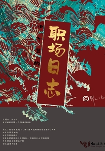 小丫鬟的職場日志
