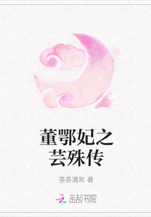 董鄂妃之蕓殊傳
