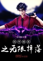 和平精英之无限掉落在线阅读