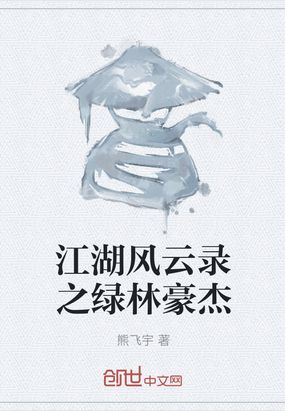 江湖风云录之绿林豪杰在线阅读