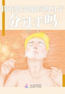 你在陽光燦爛的日子分過手嗎
