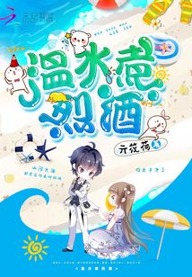 溫水煮烈酒