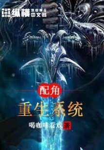 配角重生系統