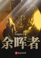 余暉者在線閱讀