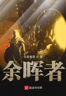 余暉者