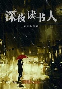 深夜讀書人