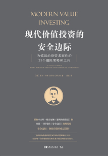 現(xiàn)代價(jià)值投資的安全邊際：為慎思的投資者而作的25個(gè)避險(xiǎn)策略和工具