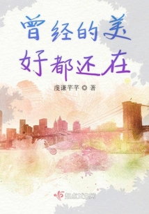 曾經的美好都還在