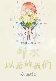 那次以后