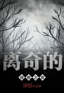 離奇的假期之旅