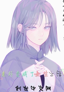 意外變成了女生之后