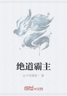 絕道霸主
