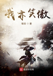我亦笑傲