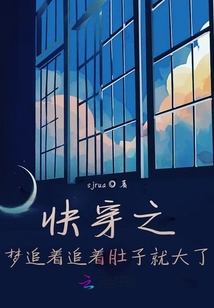 快穿之夢追著追著肚子就大了