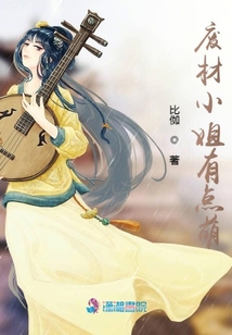 廢材小姐有點萌