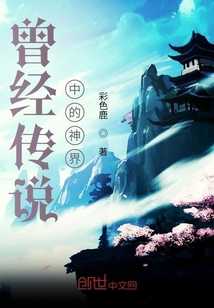 曾經中的神界
