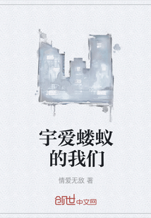 宇愛螻蟻的我們