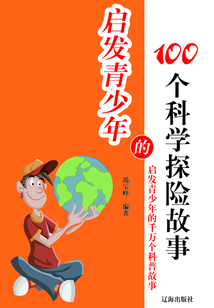 啟發(fā)青少年的100個科學(xué)探險故事