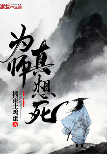 為師真想死