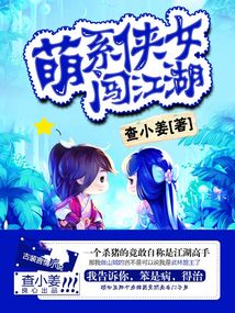 萌系俠女闖江湖