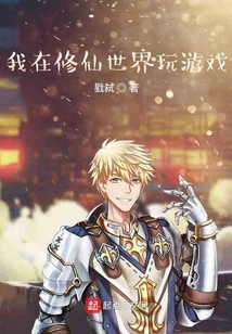 身為修仙者的我竟然在玩游戲