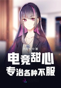 電競甜心專治各種不服