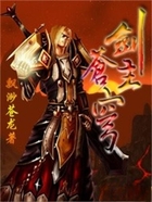 劍主蒼穹在線閱讀