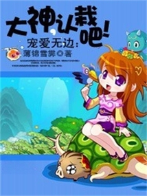 寵愛無邊：大神，認栽吧！