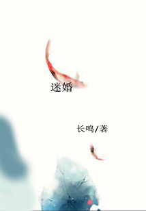 迷婚