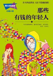 那些有钱的年轻人(《我叫赵甲第》影视原著)在线阅读