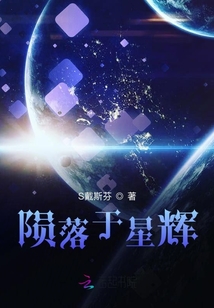 隕落于星輝