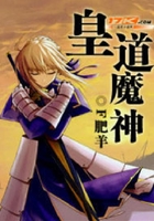 皇道魔神在線閱讀