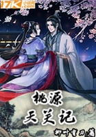 桃源天關(guān)記在線閱讀