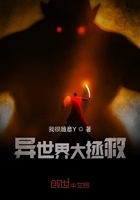 異世界大拯救在線閱讀