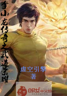 李小龍傳奇之武道榮耀