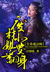 全系魔法師：廢材小姐要翻身