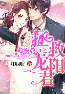 超級教師之拯救龍陽君