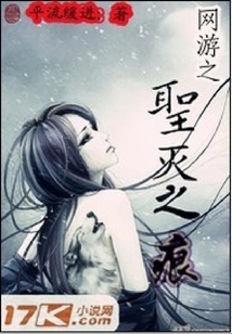 網(wǎng)游之圣滅之痕