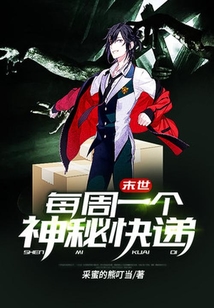 末世：每周一個神秘快遞
