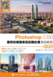 Photoshop CS6建筑效果圖表現后期處理案例教程(微課版)