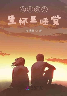 在月亮先生懷里睡覺
