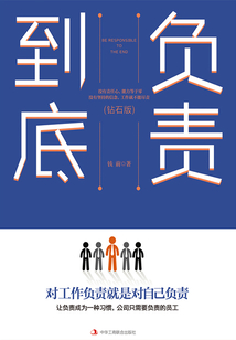 負責到底（鉆石版）