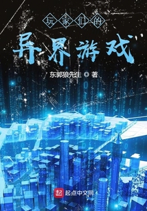 玩家們的異界游戲