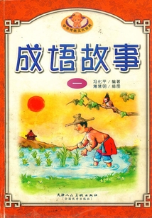 中華成語故事一