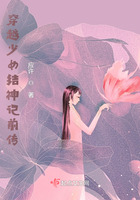 穿越少女结神记前传