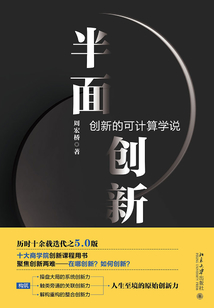 半面创新:创新的可计算学说