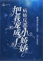 病嬌反派把我寵成了小嬌嬌在線閱讀