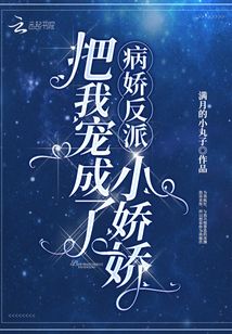 病嬌反派把我寵成了小嬌嬌