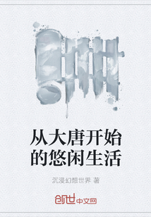 從大唐開(kāi)始的悠閑生活
