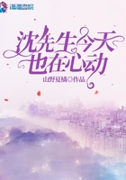 沈先生今天也在心动